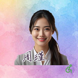 周瑾